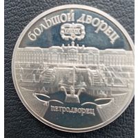 5 рублей 1990 Петродворец. Большой дворец