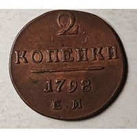 1798 год 2 копейки