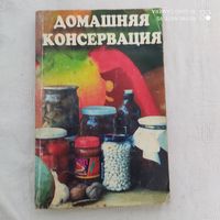 Домашняя консервация