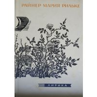 Райнер-Мария Рильке "Лирика. Стихи" 1965