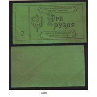 Копия Брянский район ОПХ Бежицкое Внутрихозяйственный расчетный чек на 3 рубля na01 ТОРГ/ВАША ЦЕНА