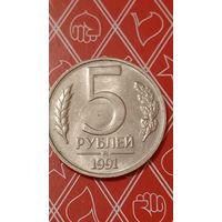 СССР 5 рублей 1991ммд