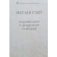 Энтані Сміт Нацыяналізм у дваццатым стагоддзі