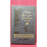 А. Рыбаков. Кортик. Бронзовая птица // Серия: Библиотека приключений. 1983 год