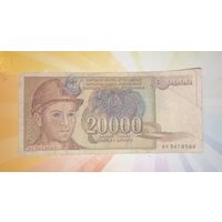 Югославия 20000 динар 1987г