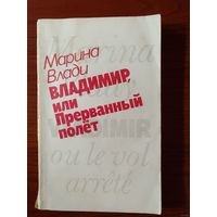 Марина Влади. Владимир, или Прерванный полет