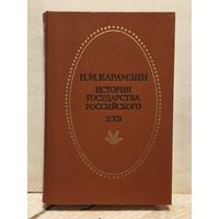 Карамзин Н. -  История государства Российского (Том 10-12)