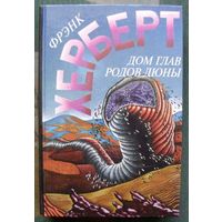 Дом глав родов Дюны. Фрэнк Херберт. Серия Англо-американская фантастика XX века.