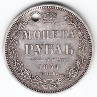 Рубль 1854г, дырка