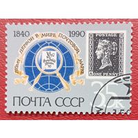 СССР, 1990 г., 150 лет первой в мире почтовой марке