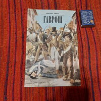 Виктор Гюго Гаврош, Минск 1982г.