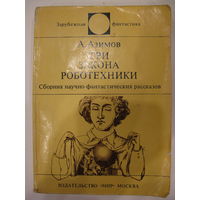 Три закона роботехники. Зарубежная фантастика. Издательство "Мир". 1979 г.