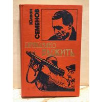 Семенов Юлиан - Приказано выжить