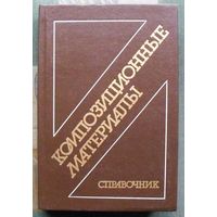 Композиционные материалы. Справочник. Васильев В.В., Протасов В.Д., Болотин В.В. и др.