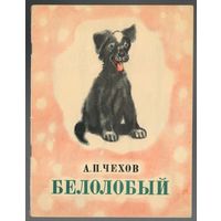 Антон Чехов. Белолобый