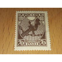 Россия РСФСР 1918 Стандарт. Рука с мечом, разрубающая цепь. Чистая марка