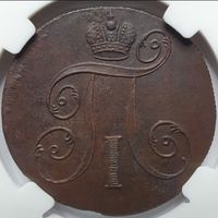 2 копейки 1799 ЕМ Слаб ННР + Сертификат