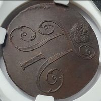 2 копейки 1799 ЕМ Слаб ННР + Сертификат
