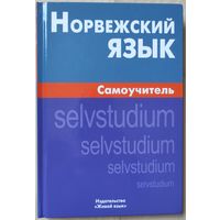 Морукова Н.А. "Норвежский язык. Самоучитель"