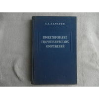 Замарин Е.А. Проектирование гидротехнических сооружений. Москва Сельхозгиз 1954г.