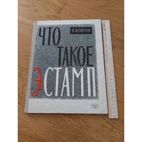 Что такое эстамп