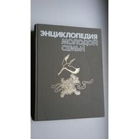 Энциклопедия молодой семьи