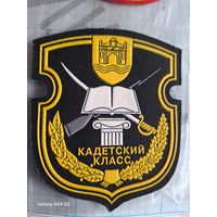 Шеврон Кадетский класс г. Берёза