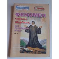 Феномен Святого Шарбеля, или приобщение к чуду. Часть 1.