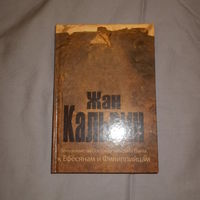 Жан Кальвин. Толкования на послания апостола Павла к ефесянам и филиппийцам.