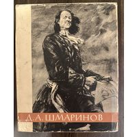 Шмаринов Д.А.Художник-график,иллюстратор.