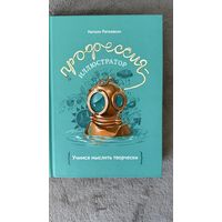 Натали Ратковски  Профессия - иллюстратор. Учимся мыслить творчески.