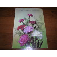 С праздником Октября Цветы Дергилев 1990 год чистая