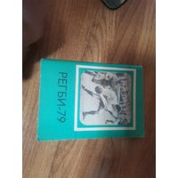 Календарь справочник Регби 1979год. Издательство "Московская правда"