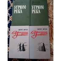 Книги унесённые ветром и угрюм река