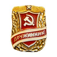 СССР. Знак дружинника