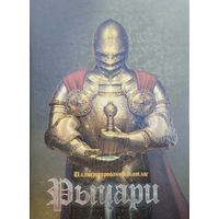 Рыцари. Иллюстрированный атлас