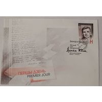 Конверт первого дня гашения "100 лет со дня рождения Максима Танка"