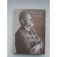 Вячаслаў Рагойша. Полюс цяпла: вершы