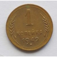 1 копейка 1949 год