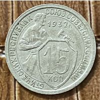 Монета 15 копеек 1932 год. СССР.
