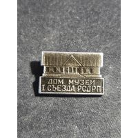 Дом музей 1 съезда рсдрп