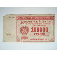 100000 рублей 1921 Расчётный знак  РСФСР