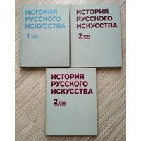 История русского искусства (полный комплект).