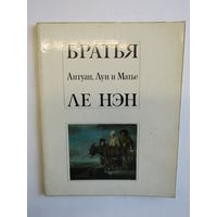 Творчество французских художников 17 века. "Братья Антуан, Луи и Матье Ле Нэн". Книга. Художественный альбом. Художник. Картина. Живопись.