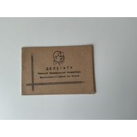 Мандат 1946г Минск.