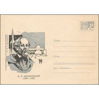 Художественный маркированный конверт СССР N 4770 (26.07.1967) К.Э. Циолковский  (1857-1935)  Государственный музей истории космонавтики им. К.Э. Циолковского  Калуга
