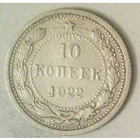 РАСПРОДАЖА!!! - РСФСР 10 копеек 1922 год  (серебро)