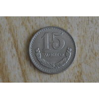 Монголия 15 мунгу 1981 с 1 руб