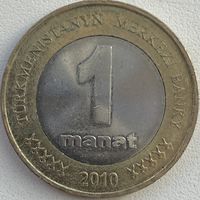 Туркменистан 1 манат 2010 г.