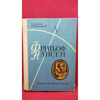 Георгий Кублицкий. ФРИТЬОФ НАНСЕН. Его жизнь и необыкновенные приключения